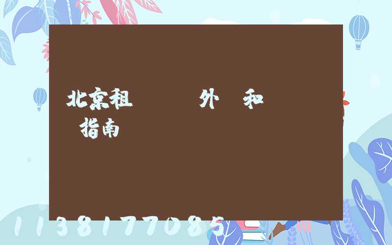北京租車車輛外觀和內飾評價指南