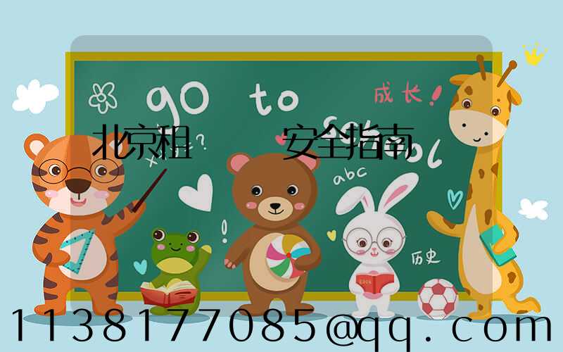 北京租車車輛安全指南