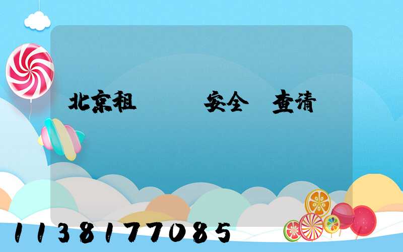 北京租車車輛安全檢查清單