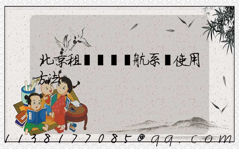 北京租車車輛導航系統使用方法