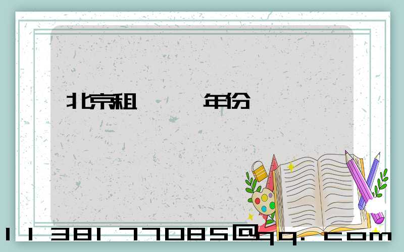 北京租車車輛年份選擇