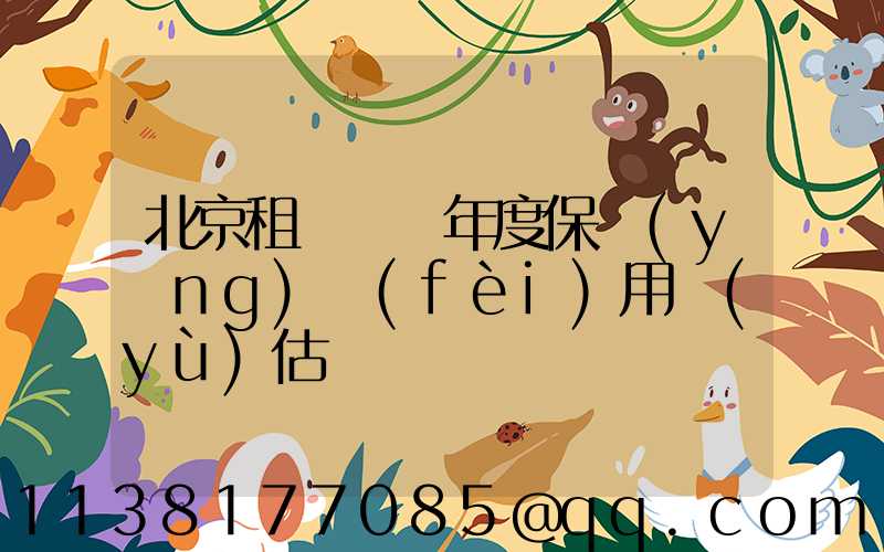 北京租車車輛年度保養(yǎng)費(fèi)用預(yù)估