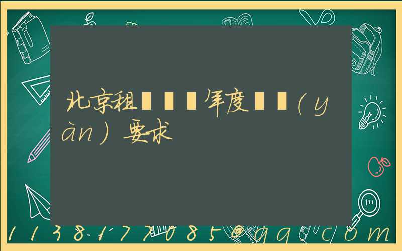 北京租車車輛年度檢驗(yàn)要求