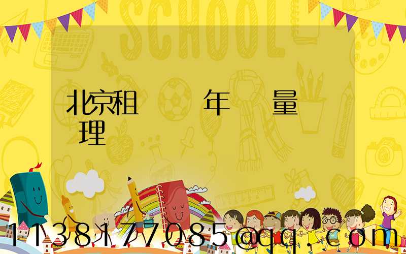 北京租車車輛年檢質量問題處理