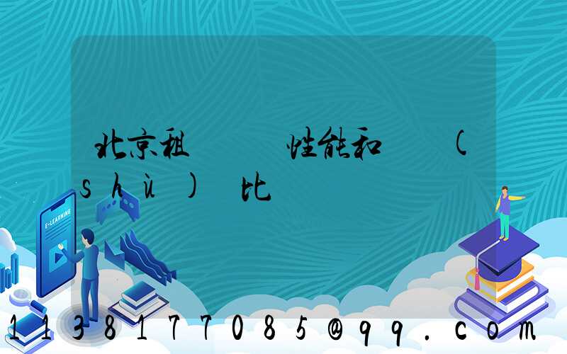 北京租車車輛性能和參數(shù)對比