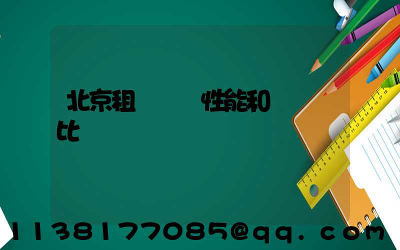 北京租車車輛性能和參數對比
