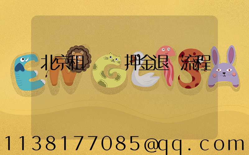 北京租車車輛押金退還流程