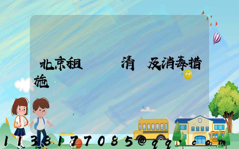 北京租車車輛清潔及消毒措施