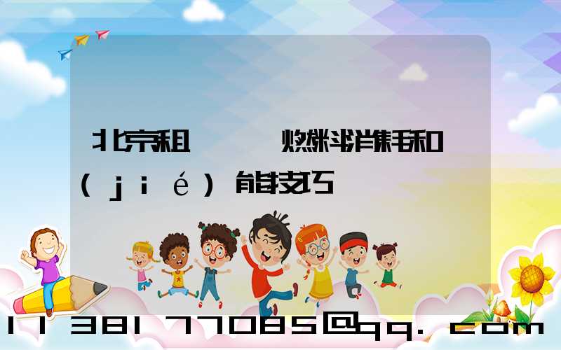 北京租車車輛燃料消耗和節(jié)能技巧