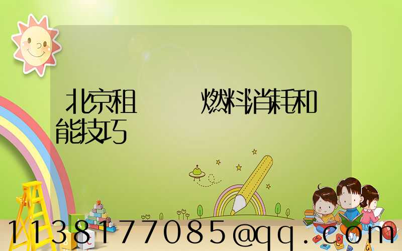 北京租車車輛燃料消耗和節能技巧