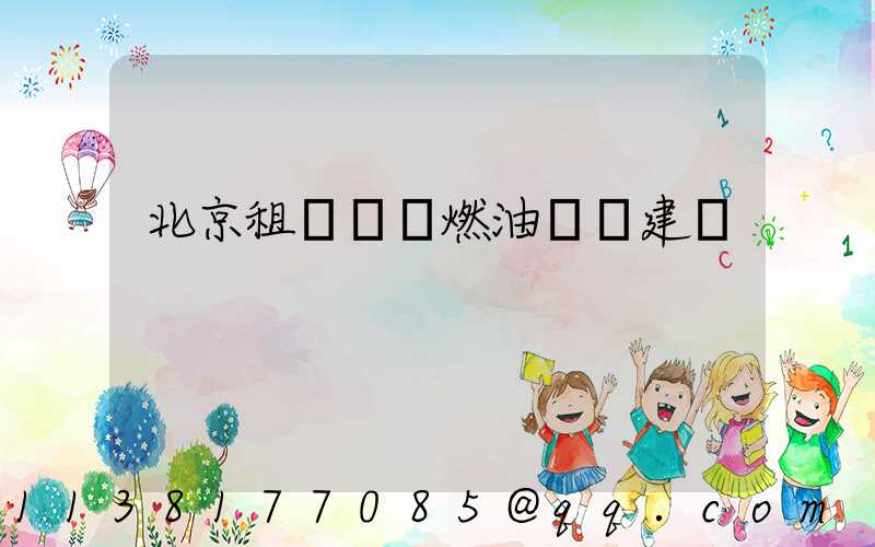 北京租車車輛燃油選擇建議