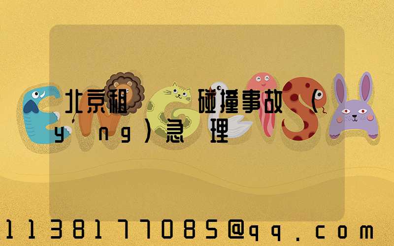 北京租車車輛碰撞事故應(yīng)急處理