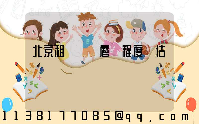 北京租車車輛磨損程度評估標準