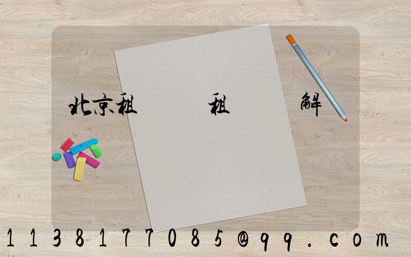 北京租車車輛租賃協議解讀