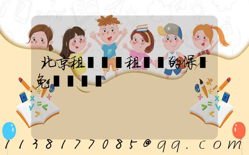 北京租車車輛租賃時的保險免賠額選擇