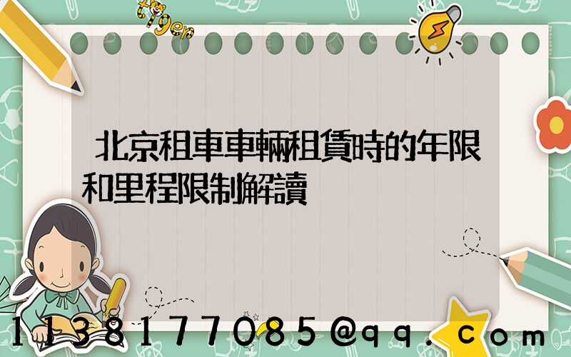 北京租車車輛租賃時的年限和里程限制解讀