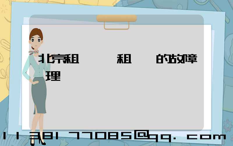 北京租車車輛租賃時的故障處理