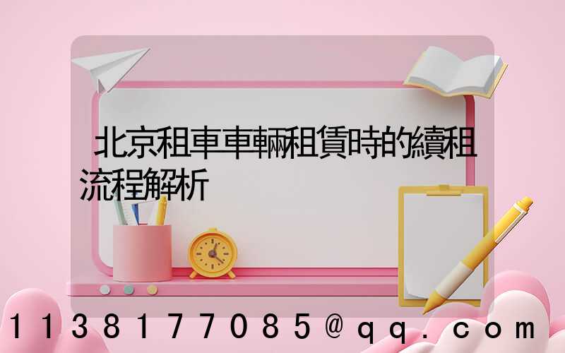 北京租車車輛租賃時的續租流程解析