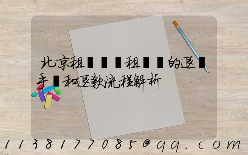 北京租車車輛租賃時的退訂手續和退款流程解析