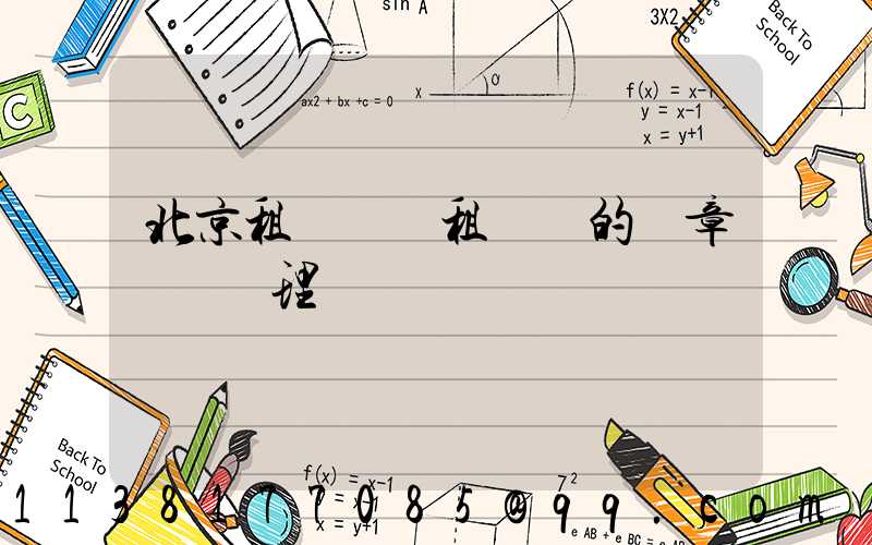 北京租車車輛租賃時的違章處罰處理