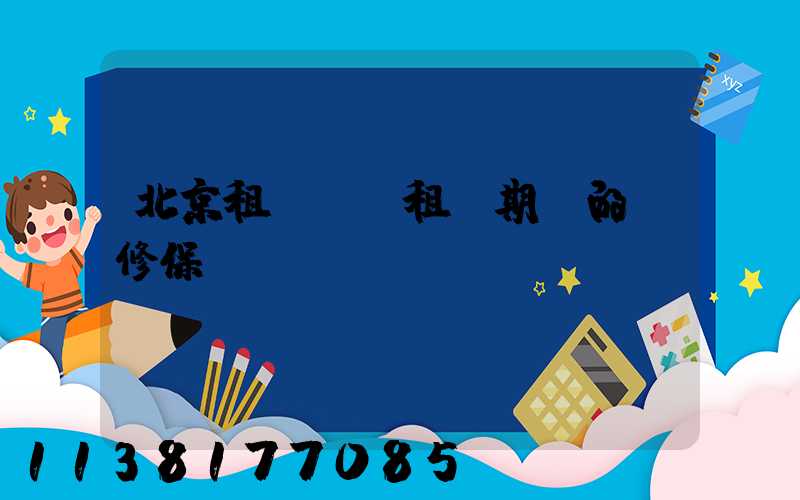 北京租車車輛租賃期間的維修保養