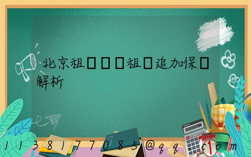 北京租車車輛租賃追加保險解析