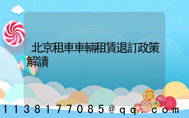 北京租車車輛租賃退訂政策解讀