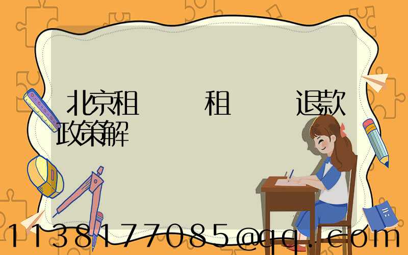 北京租車車輛租賃預訂退款政策解讀