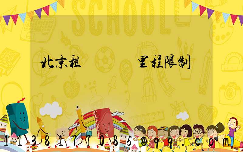 北京租車車輛總里程限制