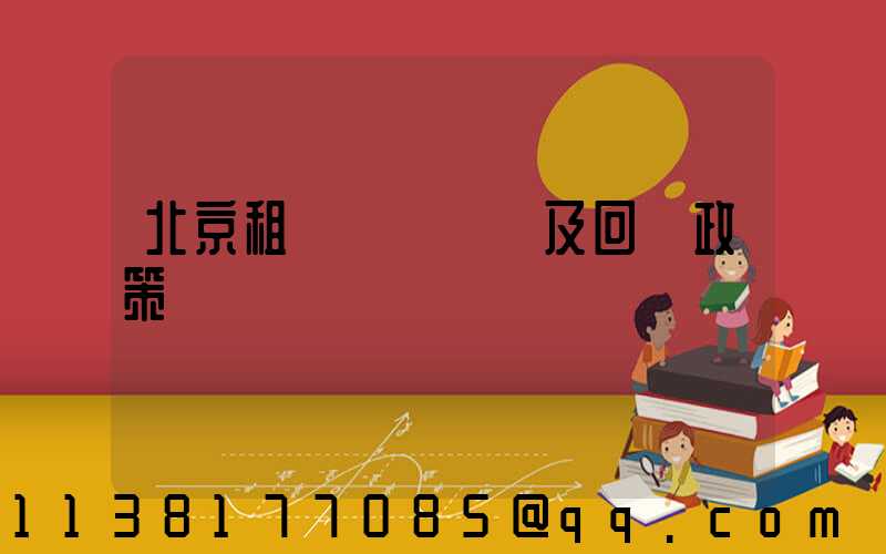 北京租車車輛買斷及回購政策