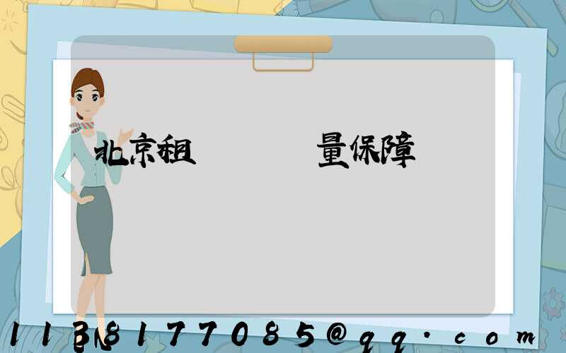 北京租車車輛質量保障