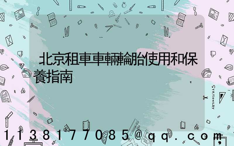 北京租車車輛輪胎使用和保養指南