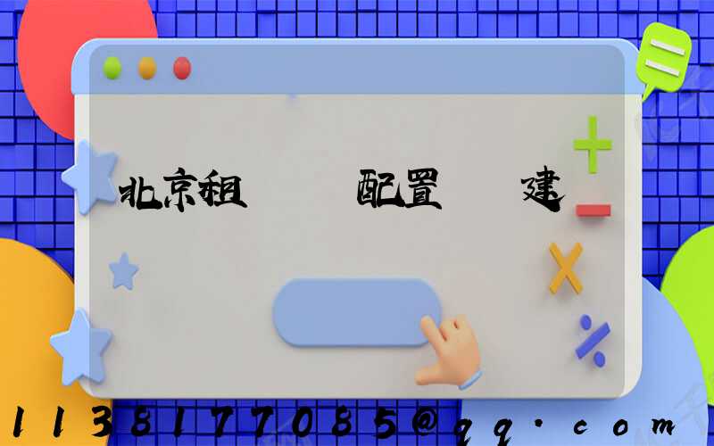 北京租車車輛配置選擇建議