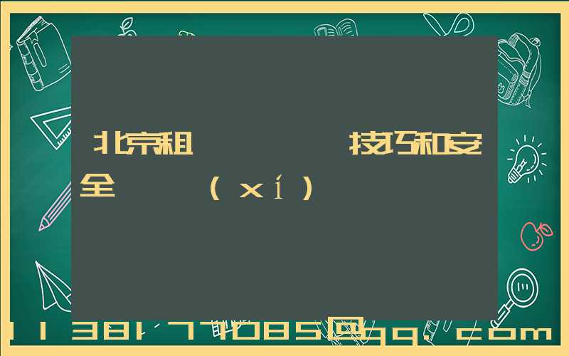 北京租車車輛駕駛技巧和安全駕駛習(xí)慣