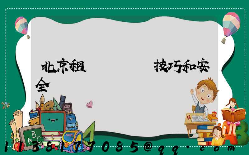 北京租車車輛駕駛技巧和安全駕駛習慣