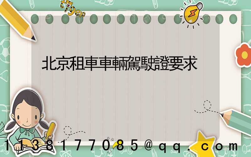 北京租車車輛駕駛證要求