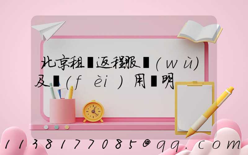 北京租車返程服務(wù)及費(fèi)用說明