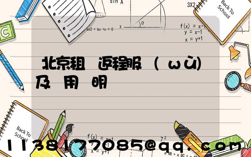 北京租車返程服務(wù)及費用說明