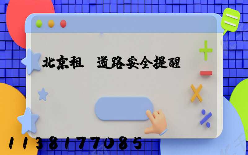 北京租車道路安全提醒