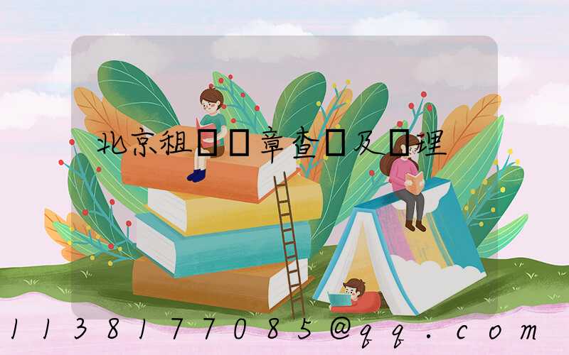 北京租車違章查詢及處理