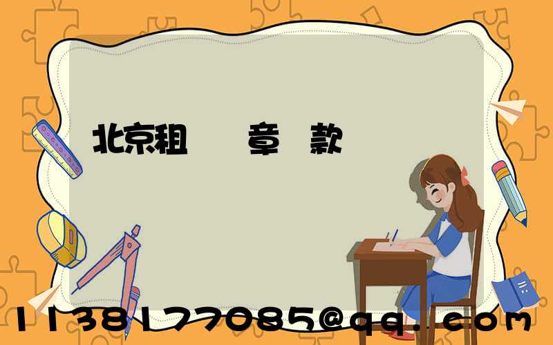 北京租車違章罰款