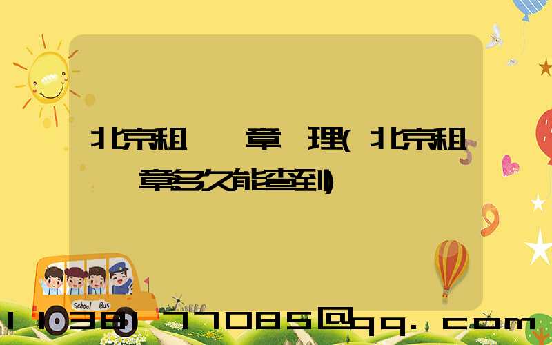 北京租車違章處理(北京租車違章多久能查到)