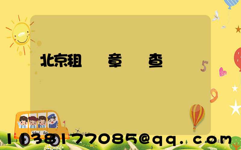 北京租車違章處罰查詢