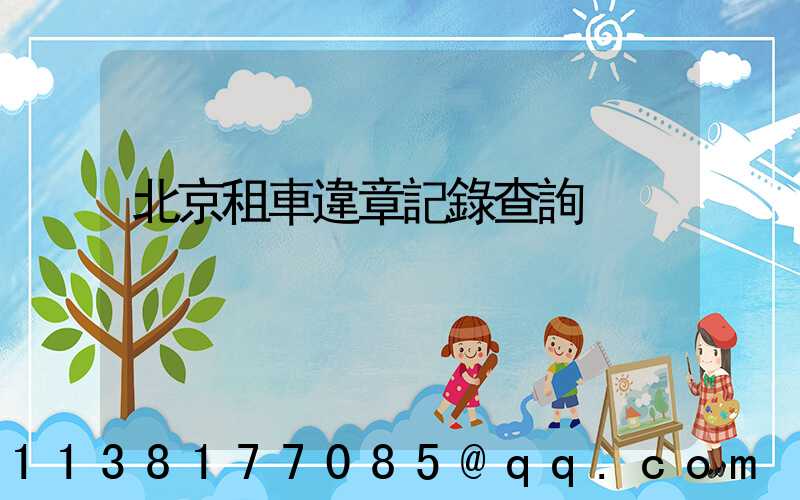 北京租車違章記錄查詢