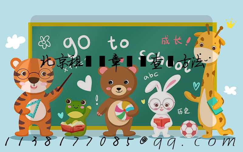 北京租車違章記錄查詢方法