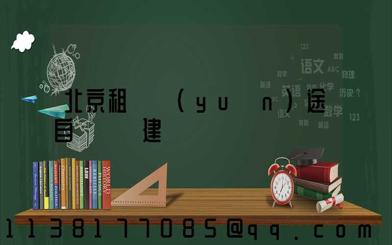 北京租車遠(yuǎn)途自駕裝備建議