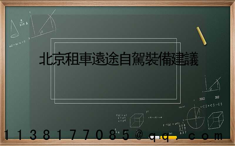 北京租車遠途自駕裝備建議
