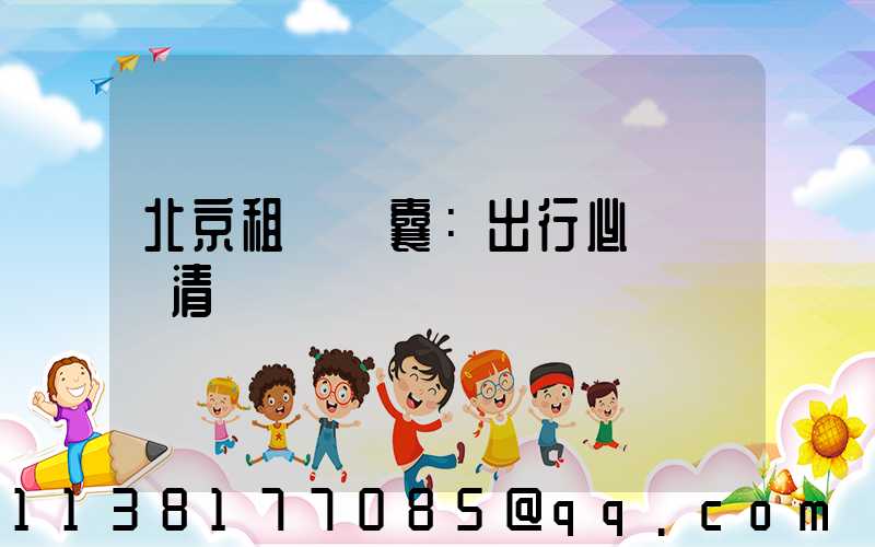 北京租車錦囊：出行必備裝備清單