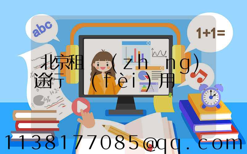 北京租車長(zhǎng)途行駛費(fèi)用