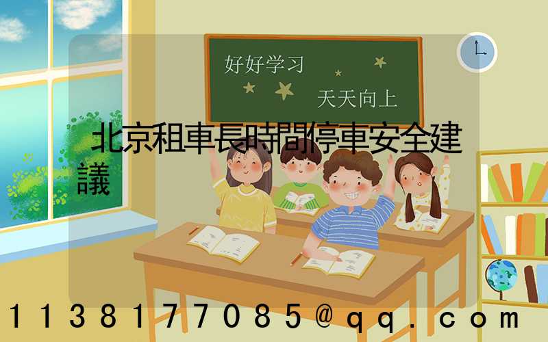北京租車長時間停車安全建議